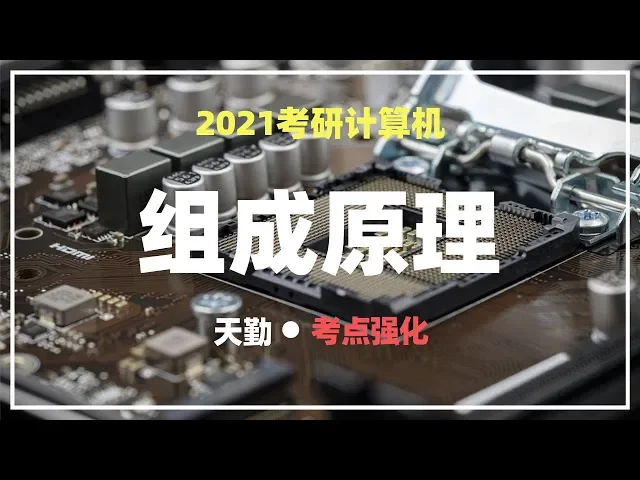 2021考研计算机天勤组成原理: 存储系统08 命中率、字块替换和写策略